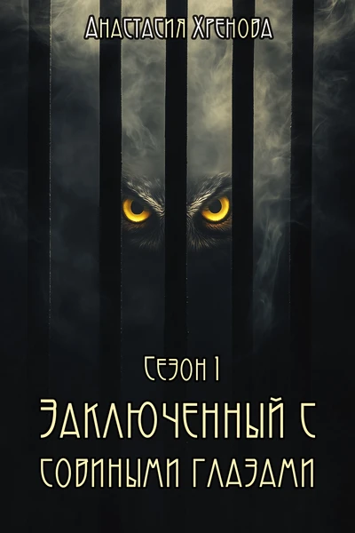 Заключенный с совиными глазами: Сезон 1
