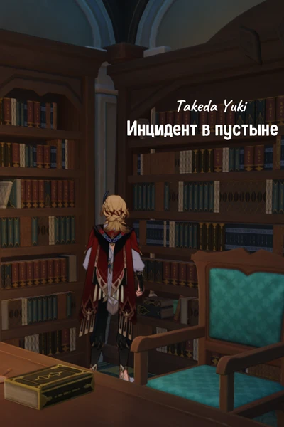 Инцидент в пустыне