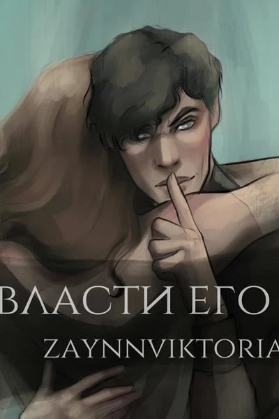 Во власти его тьмы