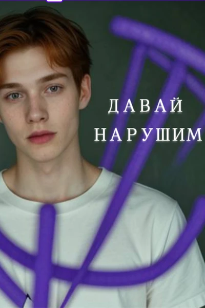 Давай нарушим