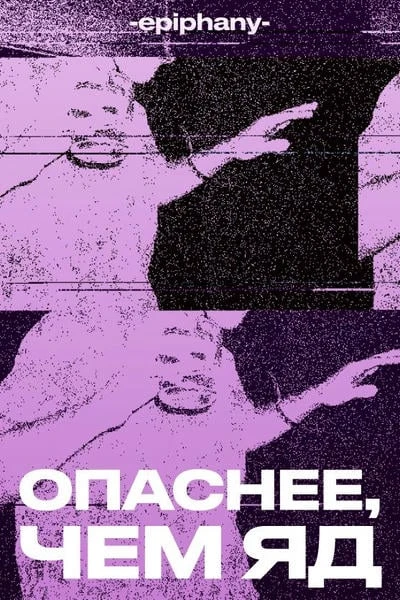 Опаснее, чем яд