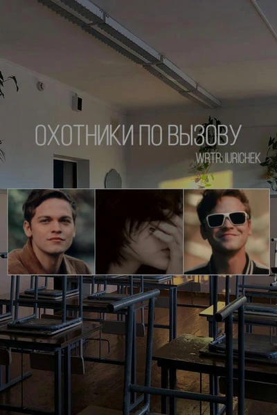Охотники по вызову