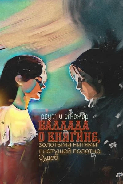 Баллада о княгине, золотыми нитями плетущей полотно Судеб