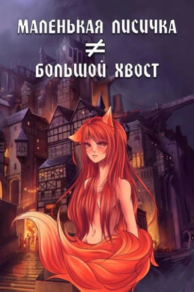 Маленькая лисичка ≠ большой хвост