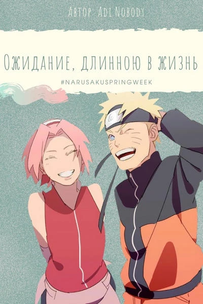 Ожидание, длиной в жизнь