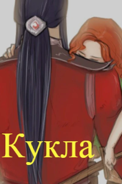 Кукла