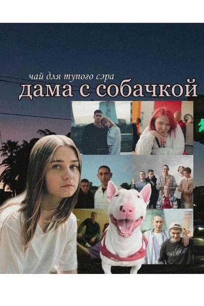 дама с собачкой