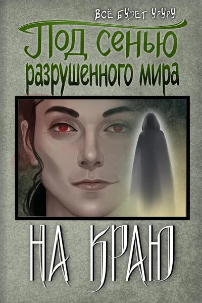 Под сенью разрушенного мира 4: на краю