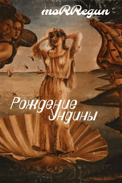 Рождение Ундины