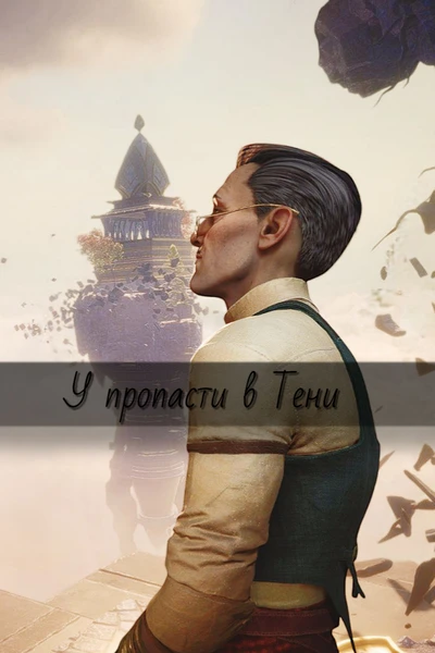 У пропасти в Тени