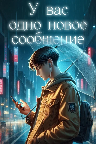 У вас одно новое сообщение