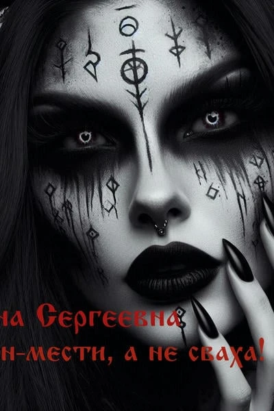 Я демон-мести, а не сваха!