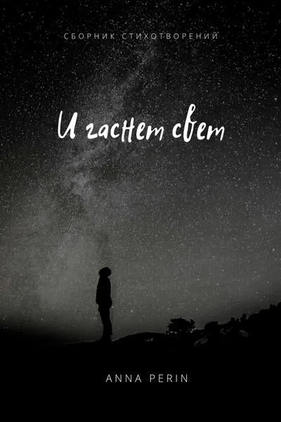И гаснет свет