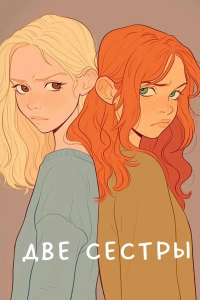 Две сестры. История Петуньи
