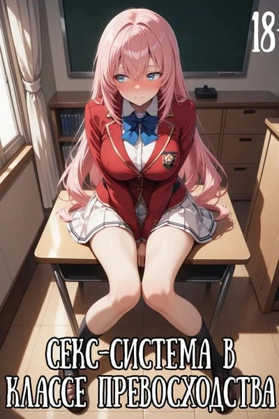 Секс-система в классе Превосходства (18+)