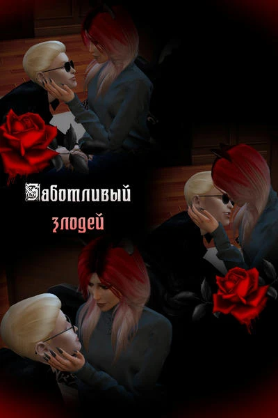༻❁ Заботливый злодей ❀༺