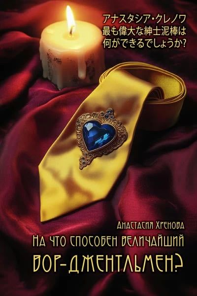 На что способен величайший вор-джентльмен?