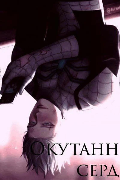 Окутанное сердце