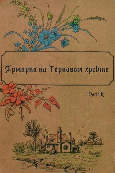 Ярмарка на Терновом хребте
