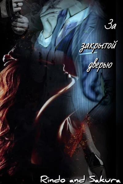 "За закрытой дверью"