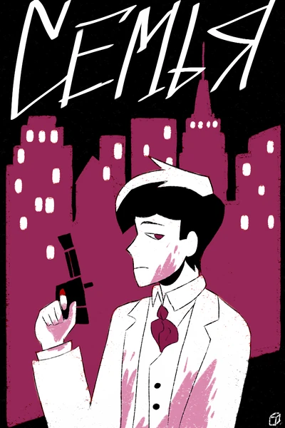Семья