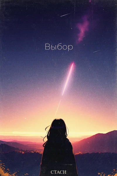 Выбор
