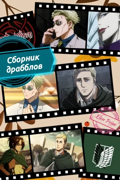 Сборник драбблов