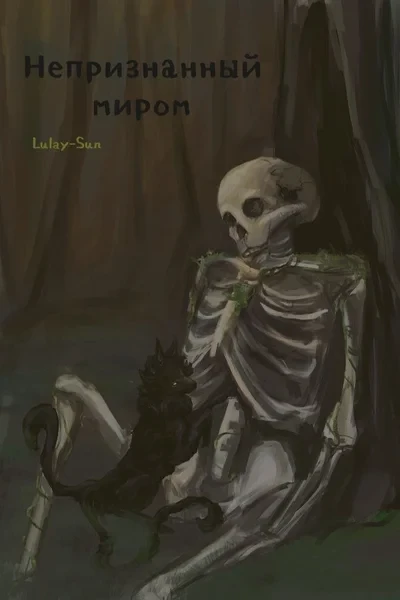 Непризнанный миром