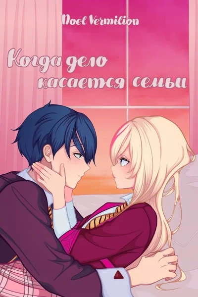 Когда дело касается семьи
