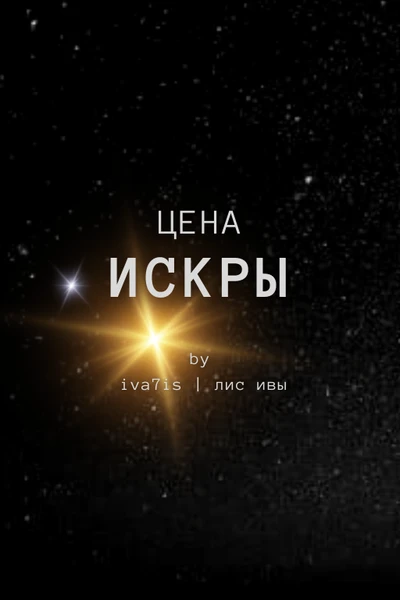 Цена Искры
