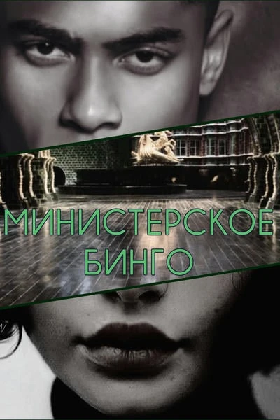Министерское бинго