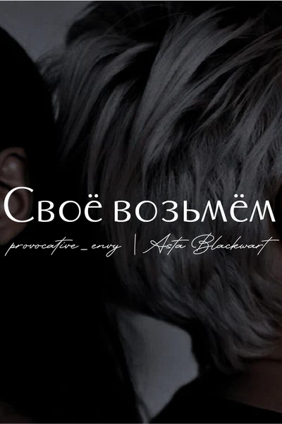 Своё возьмём