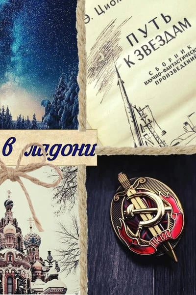 Звезда в ладони. Книга первая