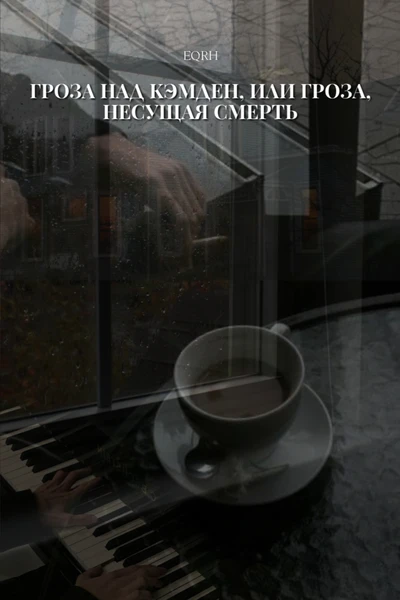 Гроза над Кэмден, или гроза, несущая смерть