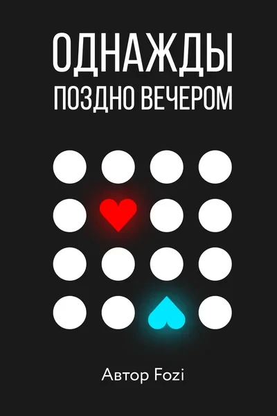 Однажды поздно вечером