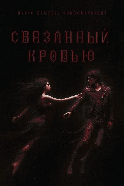 Связанный кровью