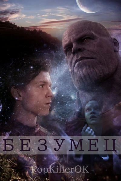 Безумец