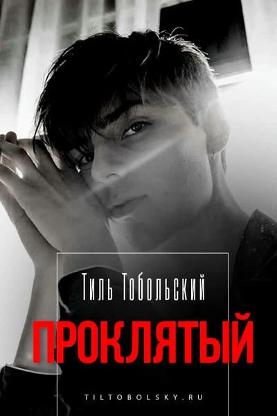 Проклятый