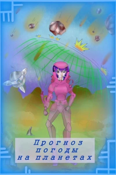 Прогноз погоды на планетах