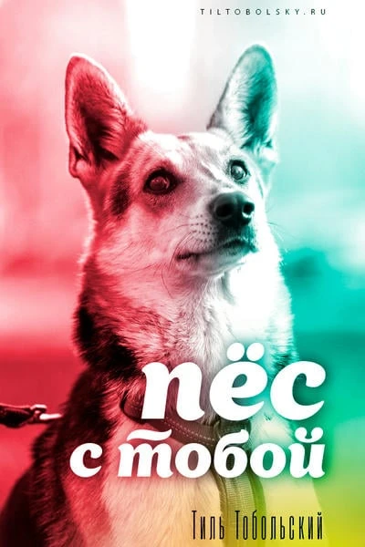 Пёс с тобой