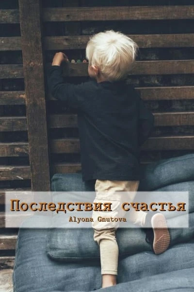 Последствия счастья