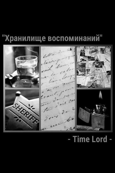 Хранилище воспоминаний