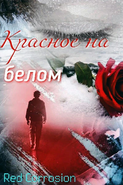 Красное на белом