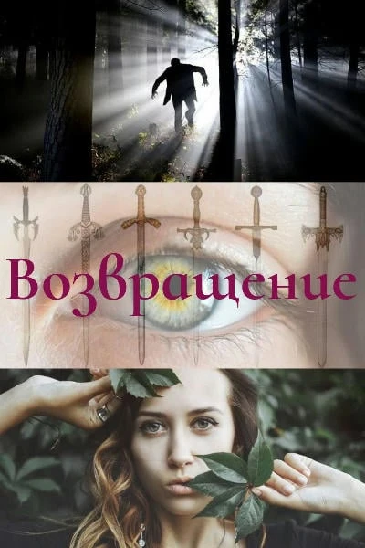 Возвращение