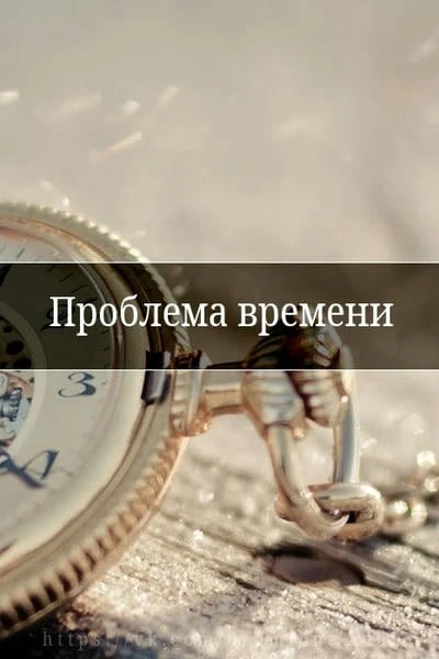 Проблема времени