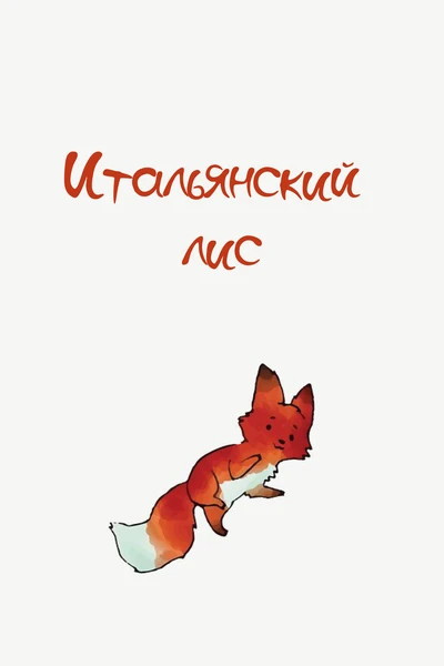 Итальянский лис