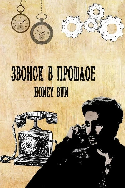 Звонок в прошлое