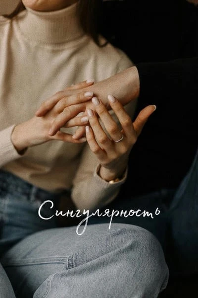 Singularity / Сингулярность