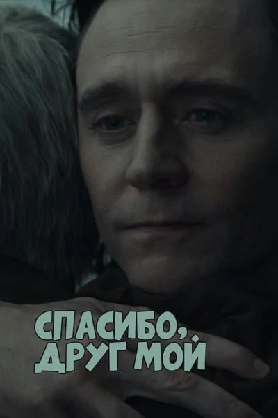 Спасибо, друг мой