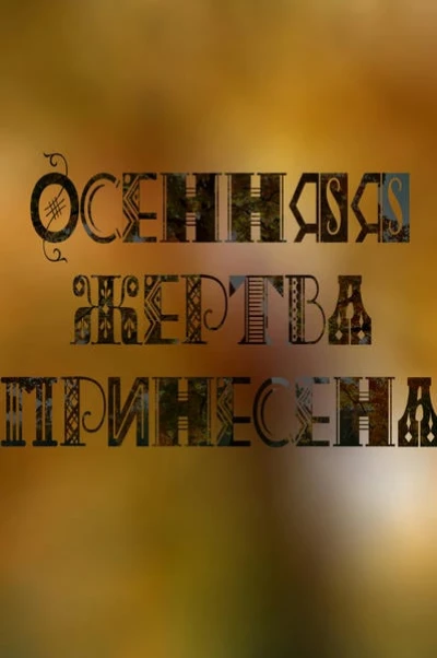 Осенняя жертва принесена